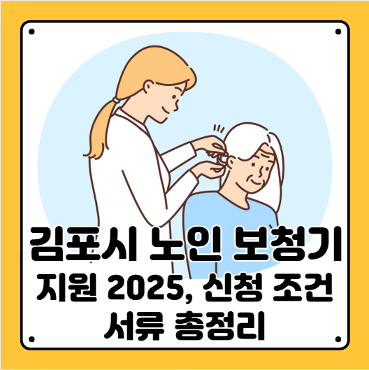 김포시 노인 보청기