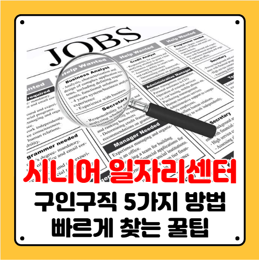 시니어일자리 구인구직