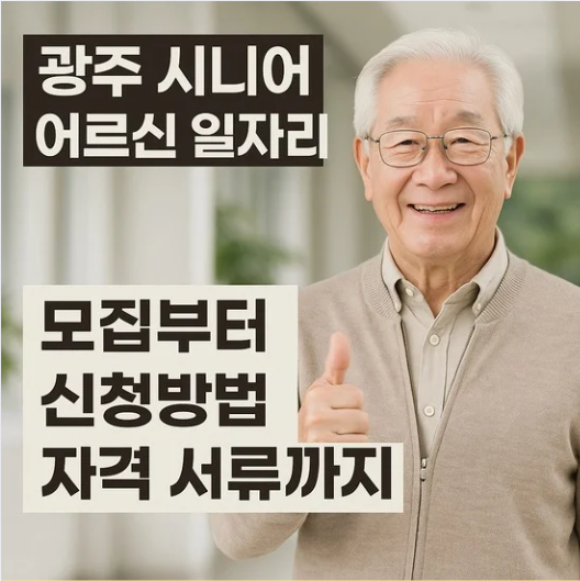 광주 시니어 어르신 일자리