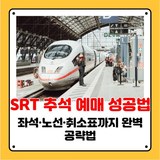 srt 기차 예매 성공