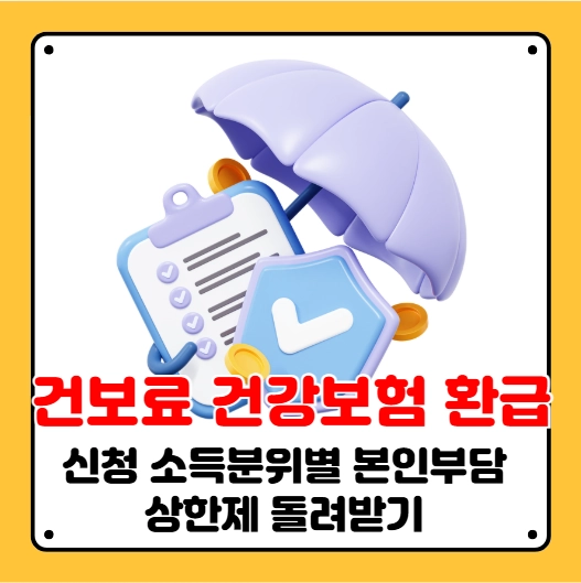 건보료 건강보험