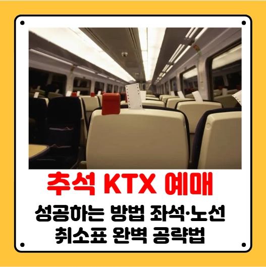 ktx 기차 예매