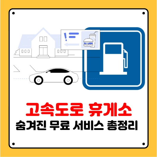 고속도로 휴게소