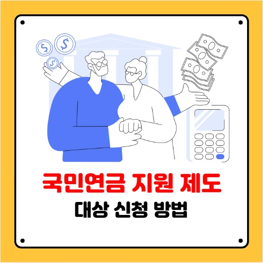 국민연 지원제도