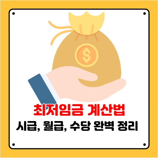 최저임금 계산