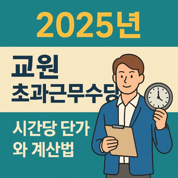 교원 초과근무수당