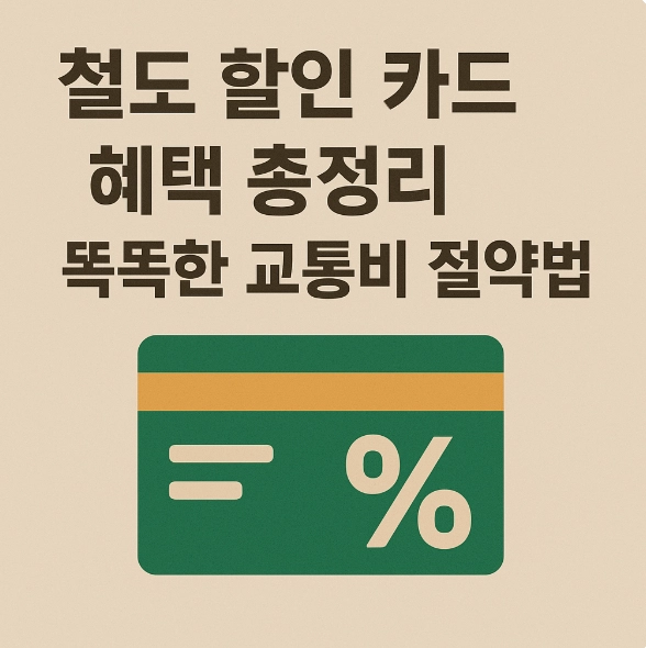 철도 할인 카드