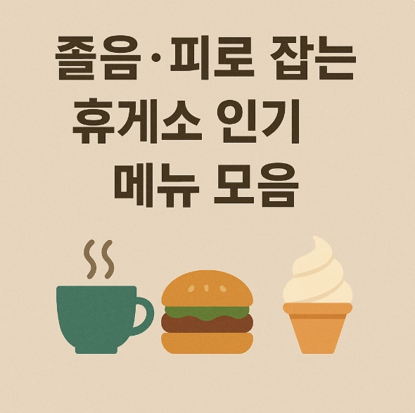 졸음 피로잡는 휴게소 메뉴