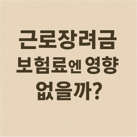 근로장려금 보험료 영향