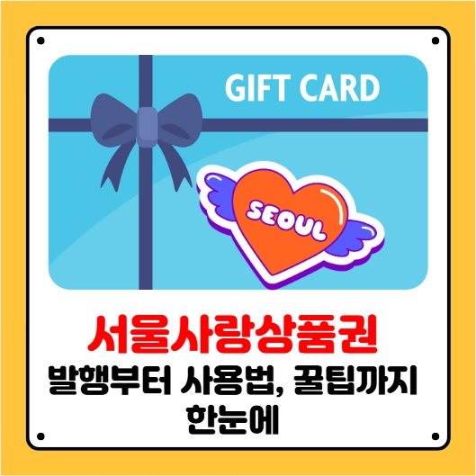 서울사랑상품권