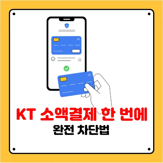 KT 소액결제 차단법