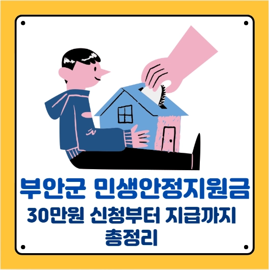 부안군 민생안정지원금