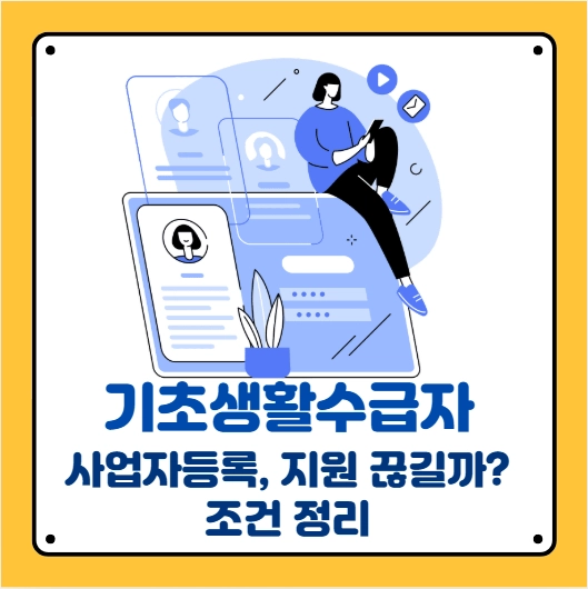 기초생활수급자