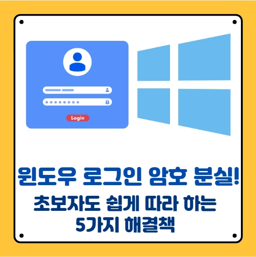 윈도우 로그인 암호 분실