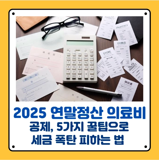 연말정산의료비