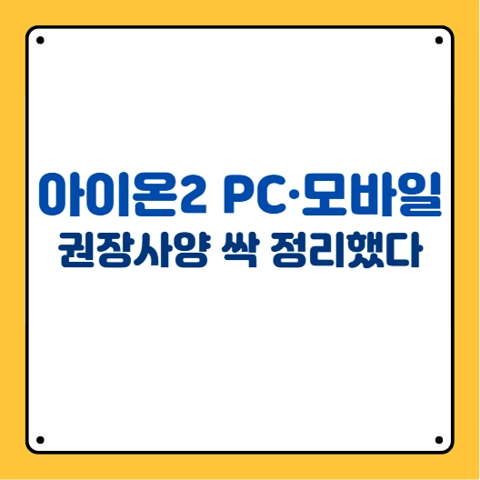 아이온2 권장사양