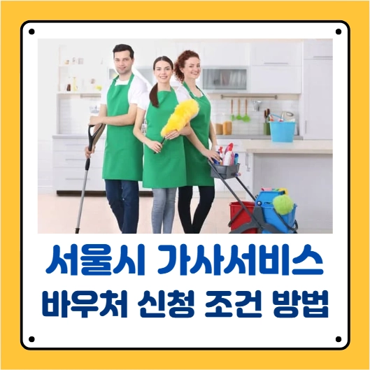 서울시 가사서비스