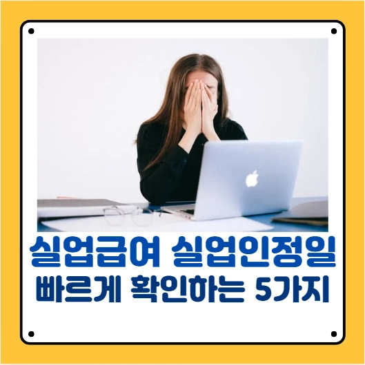 실업급여 일정일