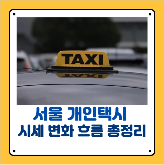 서울개인택시