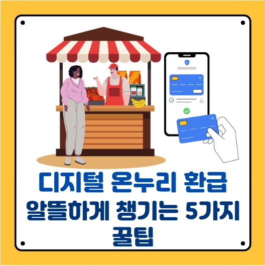 디지털 온누리