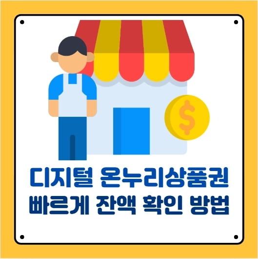 디지털 온누리상품권 잔액확인