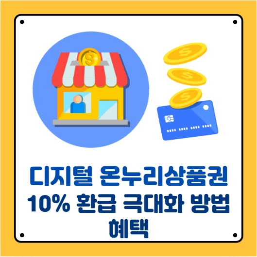 디지털 온누리상품권 환급받기
