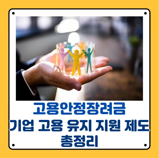고용안정장려금