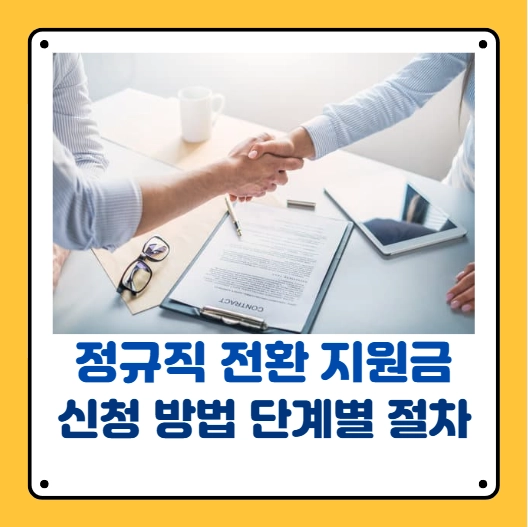 정규직 전환 지원금