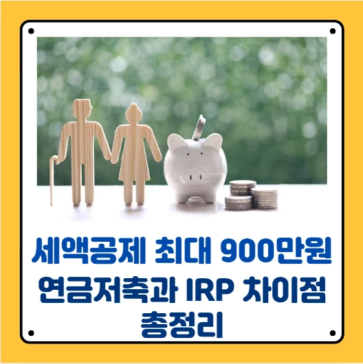 세액공제 연금저축