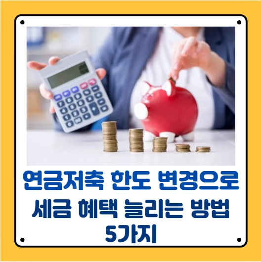 연금저축한도변경