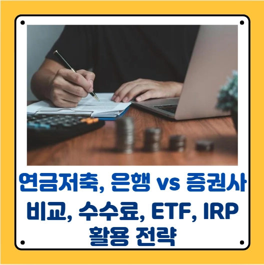 연금저축 증권사 선택법