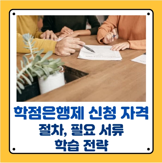 학점은행제 신청자격