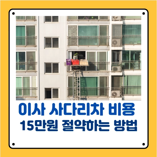 이사 사다리차 비용