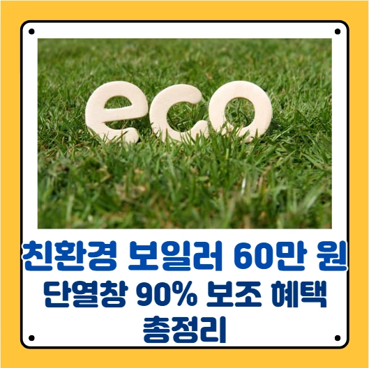 친환경 보일러 지원금