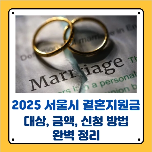 서울시 결혼지원금