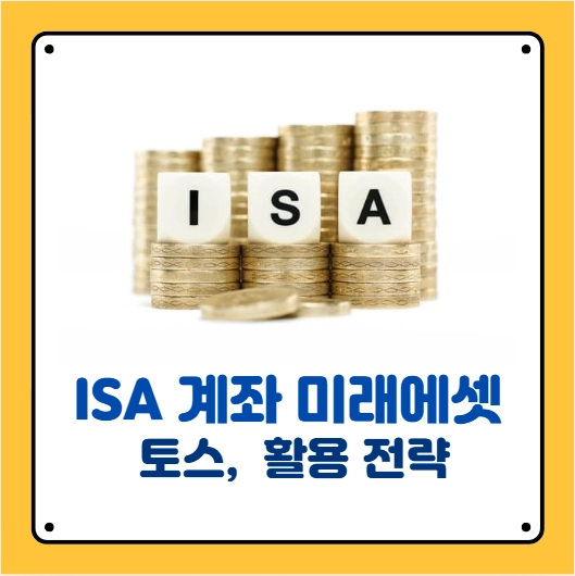 ISA 계좌 미래에셋