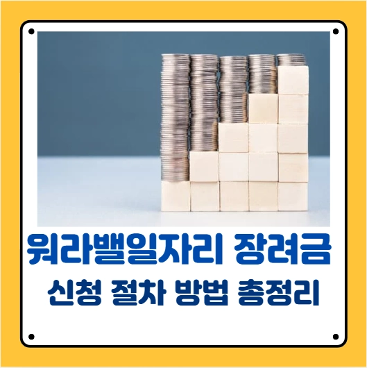 일자리장려금