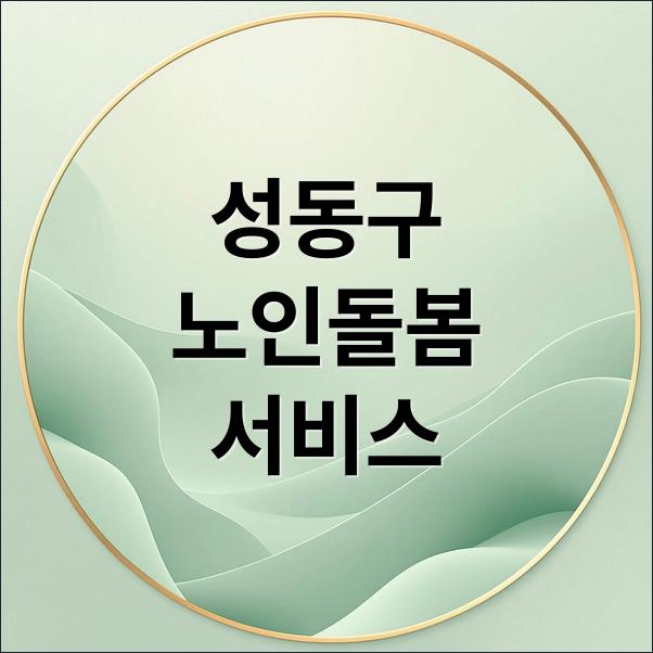 성동구노인돌봄 서비스