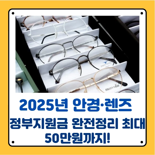 안경 렌즈 지원금