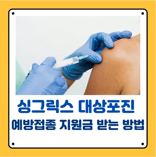 대상포진 예방접종 무료
