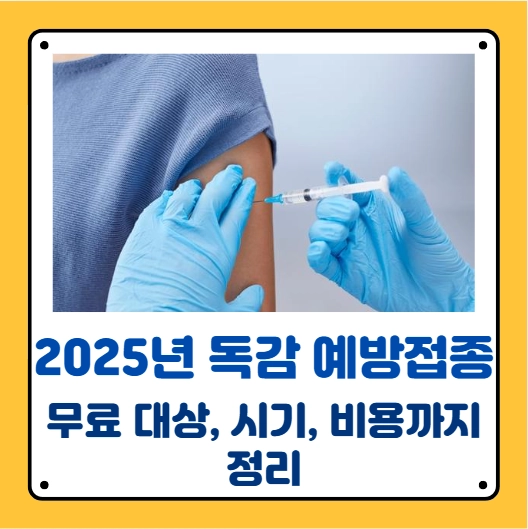 독감 무료 예방접종