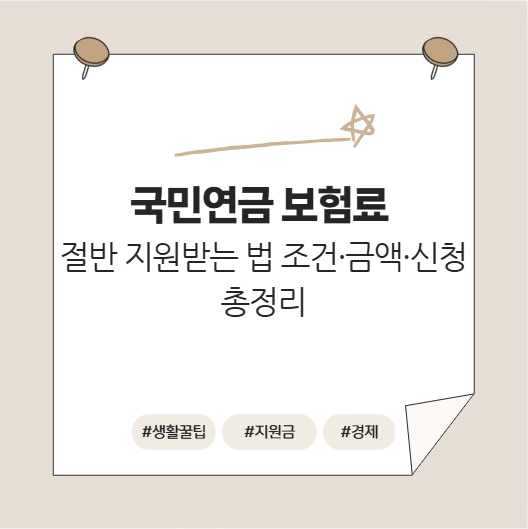 국민연금 보험료 지원 방법