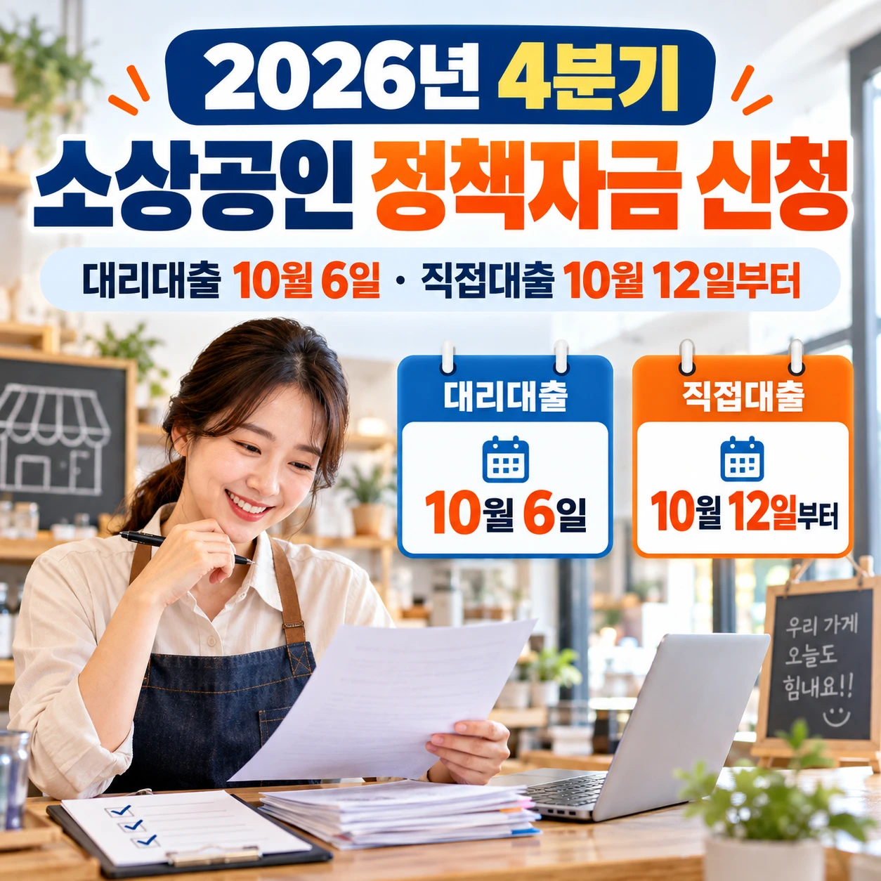 2026년 4분기 소상공인 정책자금 신청, 대리대출과 직접대출 일정부터 확인