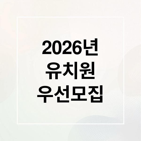 2026유치원
