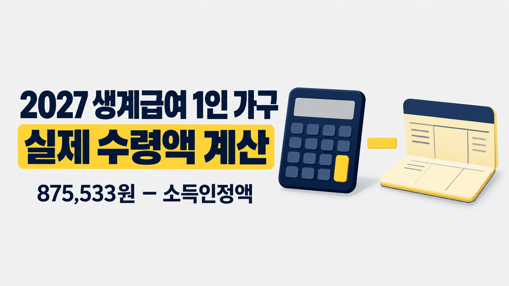 2027년 생계급여 1인 가구 최대액 875,533원에서 소득인정액을 빼는 계산 안내 이미지