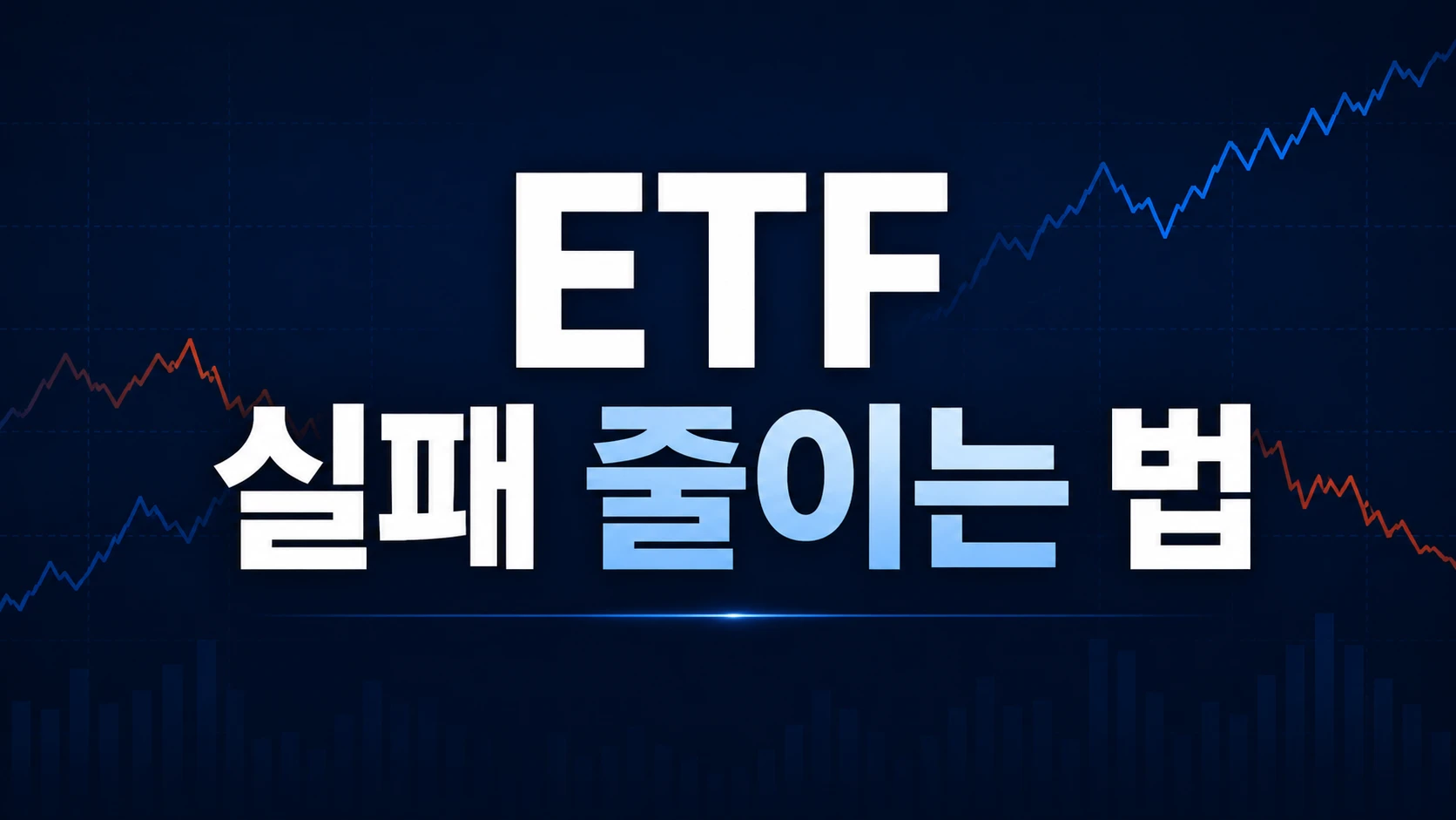 Etf실패줄이는법