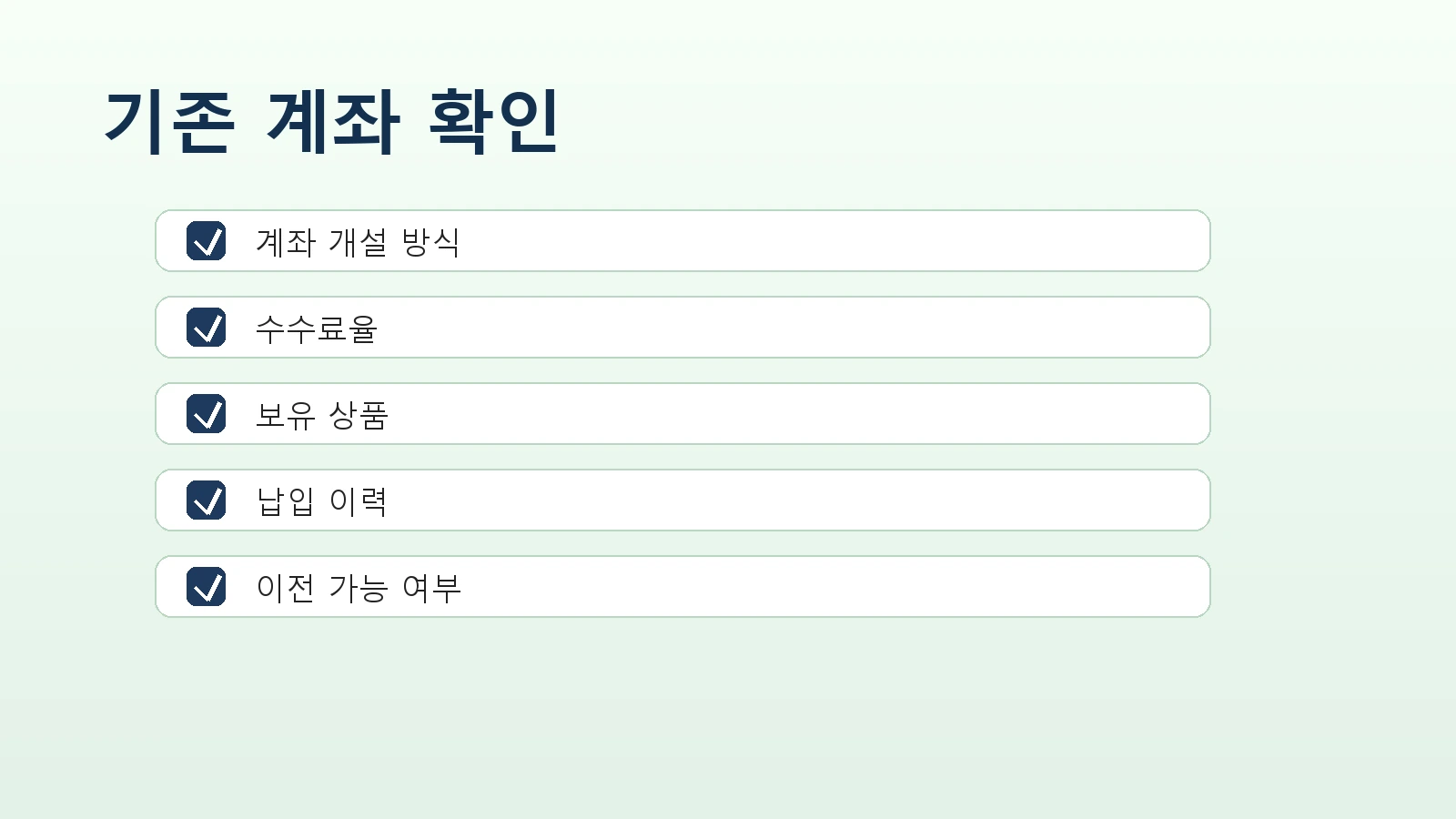 기존 IRP 계좌 수수료 확인 03 기존계좌확인