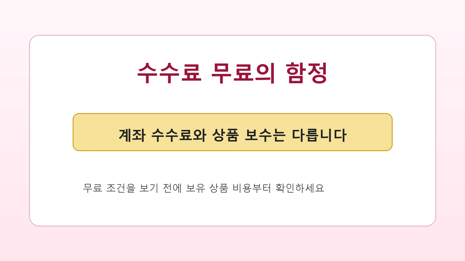 기존 IRP 계좌 수수료 확인 05 무료의함정