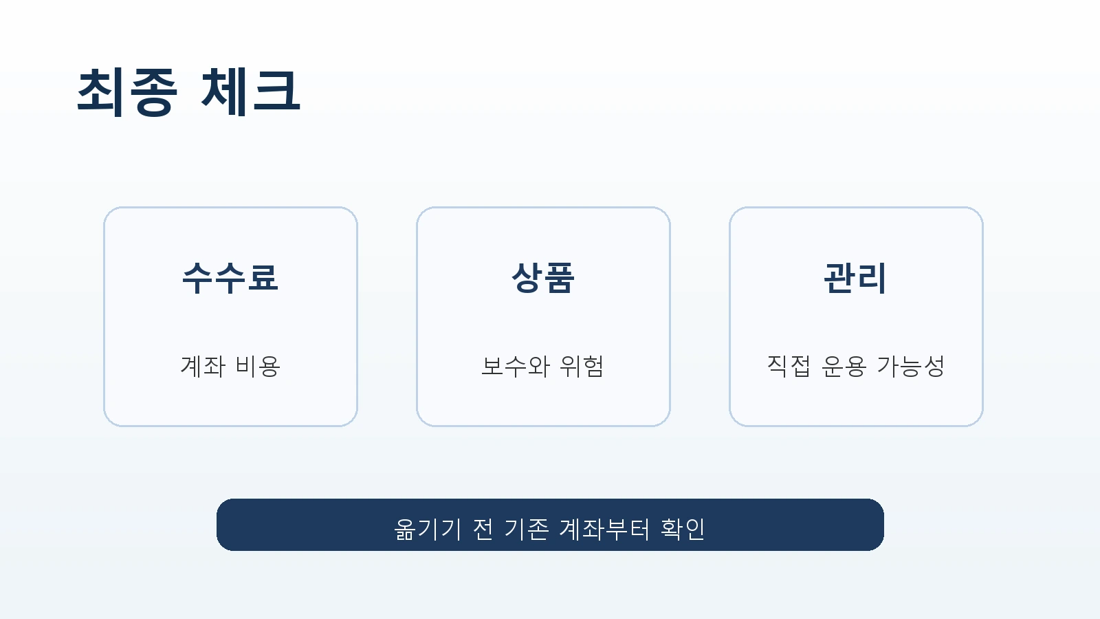 기존 IRP 계좌 수수료 확인 06 최종체크