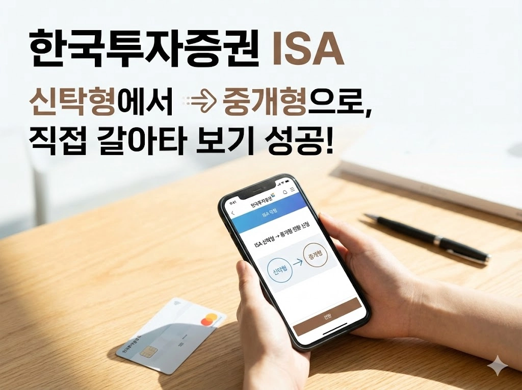 ISA 중계형으로 갈아타기